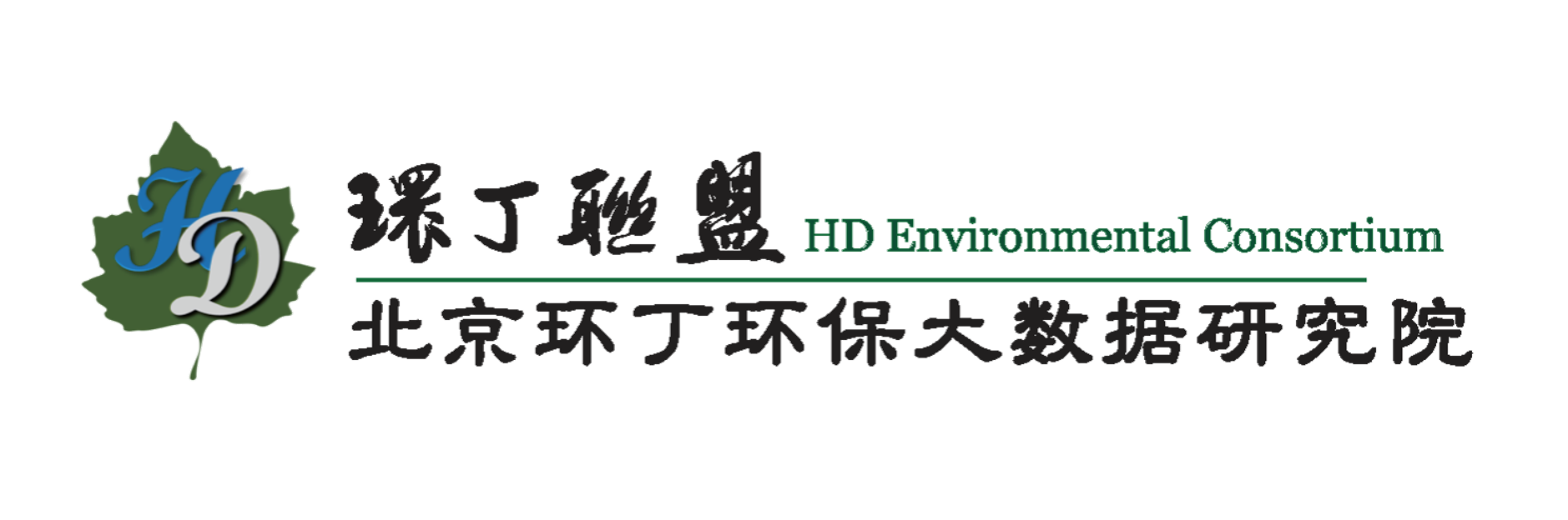 美女比被操网大全关于拟参与申报2020年度第二届发明创业成果奖“地下水污染风险监控与应急处置关键技术开发与应用”的公示